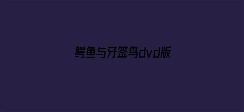 鳄鱼与牙签鸟dvd版